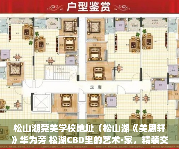 松山湖莞美学校地址（松山湖《美思轩》华为旁 松湖CBD里的艺术·家，精装交付 ）小产权房怎么处理，