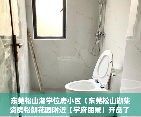 东莞松山湖学位房小区（东莞松山湖集资房松朗花园附近【学府丽景】开盘了 ）小产权换大产权房屋评估需要多久，