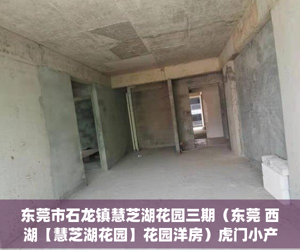 东莞市石龙镇慧芝湖花园三期（东莞 西湖【慧芝湖花园】花园洋房）虎门小产权使用年限是多久，