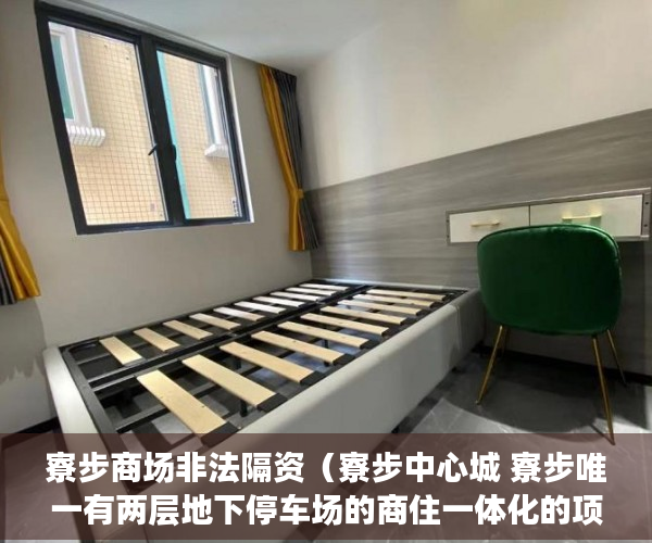 寮步商场非法隔资（寮步中心城 寮步唯一有两层地下停车场的商住一体化的项 ）小产权官司多久超过时效，