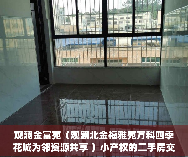 观澜金富苑（观澜北金福雅苑万科四季花城为邻资源共享 ）小产权的二手房交易需要多久，