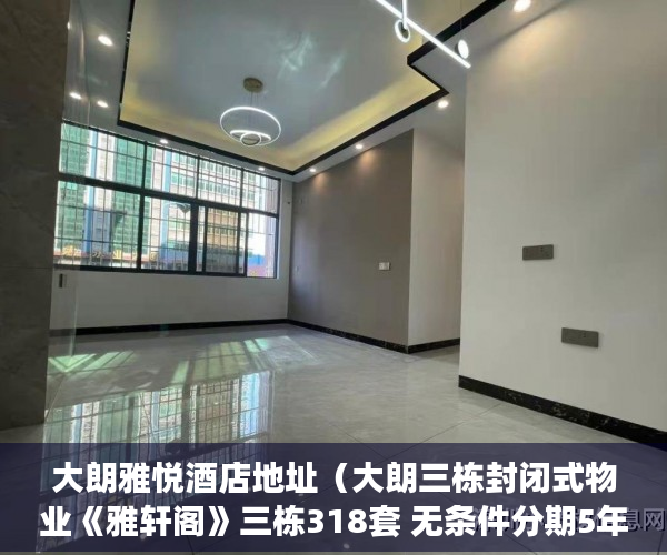 大朗雅悦酒店地址（大朗三栋封闭式物业《雅轩阁》三栋318套 无条件分期5年 ）小产权房合同无效多久可起诉，