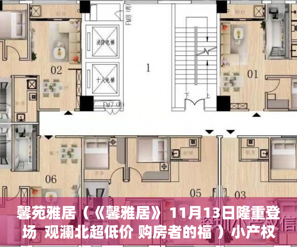 馨苑雅居（《馨雅居》 11月13日隆重登场  观澜北超低价 购房者的福 ）小产权时间多久，