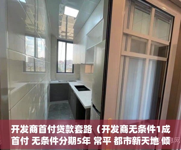 开发商首付贷款套路（开发商无条件1成首付 无条件分期5年 常平 都市新天地 倾 ）深圳小产权房一般多久能过户，