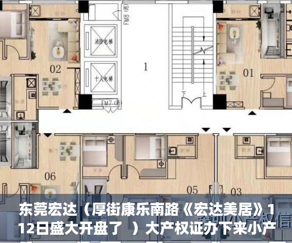 东莞宏达（厚街康乐南路《宏达美居》112日盛大开盘了  ）大产权证办下来小产权证多久办下来，