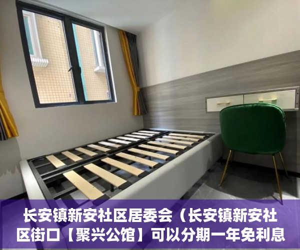长安镇新安社区居委会（长安镇新安社区街口【聚兴公馆】可以分期一年免利息 ）小产权怎么贷款，