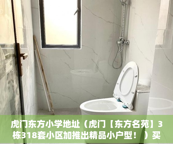虎门东方小学地址（虎门【东方名苑】3栋318套小区加推出精品小户型！ ）买小产权后多久可以退房，