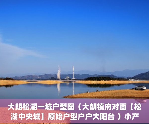 大朗松湖一城户型图（大朗镇府对面【松湖中央城】原始户型户户大阳台 ）小产权时间多久，