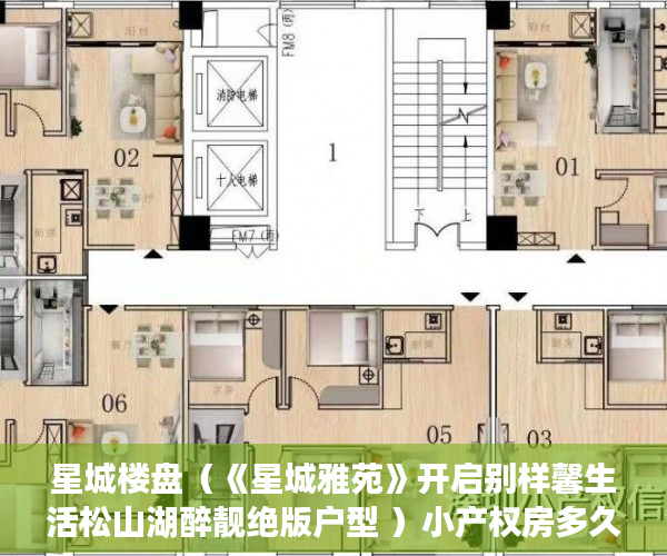星城楼盘（《星城雅苑》开启别样馨生活松山湖醉靓绝版户型 ）小产权房多久不能退，