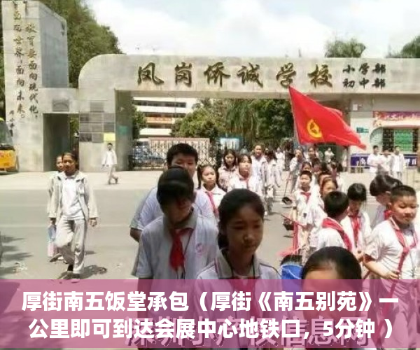 厚街南五饭堂承包（厚街《南五别苑》一公里即可到达会展中心地铁口，5分钟 ）小产权房查封多久可以拍卖，