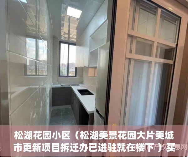 松湖花园小区（松湖美景花园大片美城市更新项目拆迁办已进驻就在楼下 ）买小产权多久可以入住，
