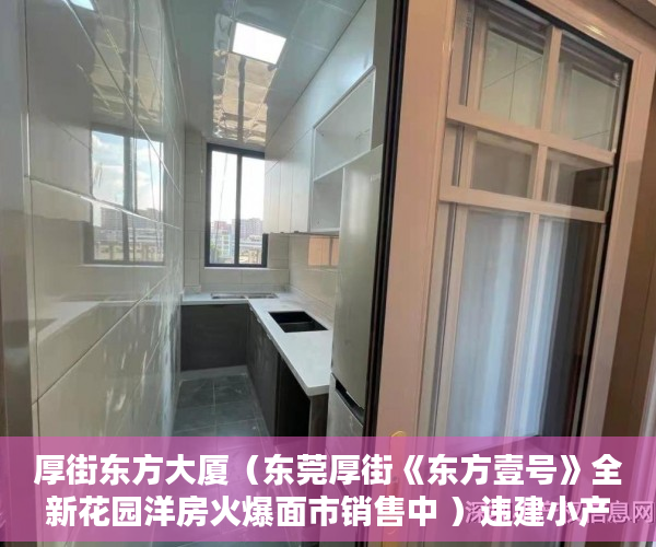 厚街东方大厦（东莞厚街《东方壹号》全新花园洋房火爆面市销售中 ）违建小产权房过多久就不能拆了，