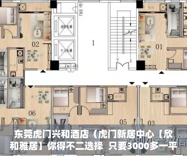东莞虎门兴和酒店（虎门新居中心【欣和雅居】你得不二选择  只要3000多一平 ）x小产权能住多久，