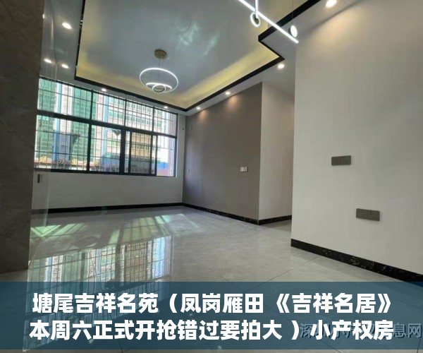塘尾吉祥名苑（凤岗雁田 《吉祥名居》本周六正式开抢错过要拍大 ）小产权房多久房产证能下来，