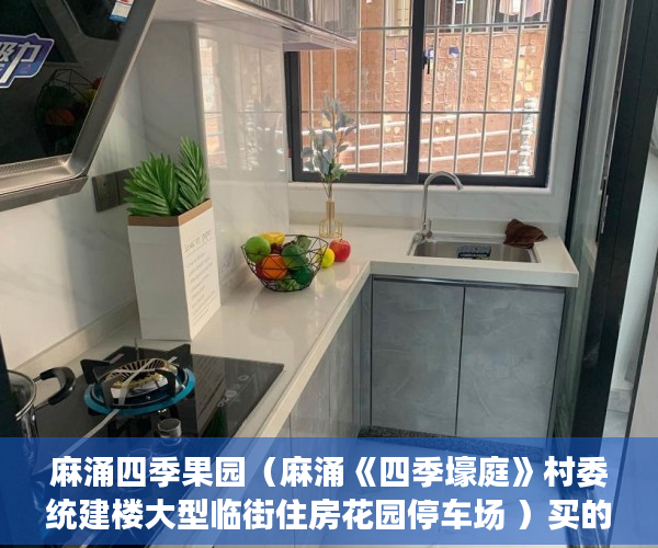 麻涌四季果园（麻涌《四季壕庭》村委统建楼大型临街住房花园停车场 ）买的房子小产权40年可以续多久，