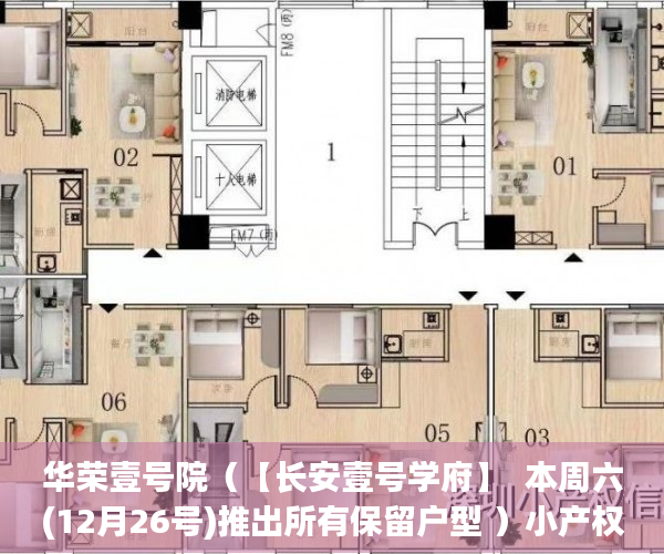 华荣壹号院（【长安壹号学府】  本周六(12月26号)推出所有保留户型 ）小产权转大产权要多久，