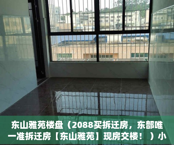 东山雅苑楼盘（2088买拆迁房，东部唯一准拆迁房【东山雅苑】现房交楼！ ）小产权房一般可以住多久，