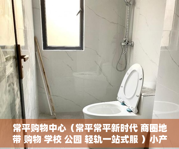 常平购物中心（常平常平新时代 商圈地带 购物 学校 公园 轻轨一站式服 ）小产权公证处房产公证要多久，