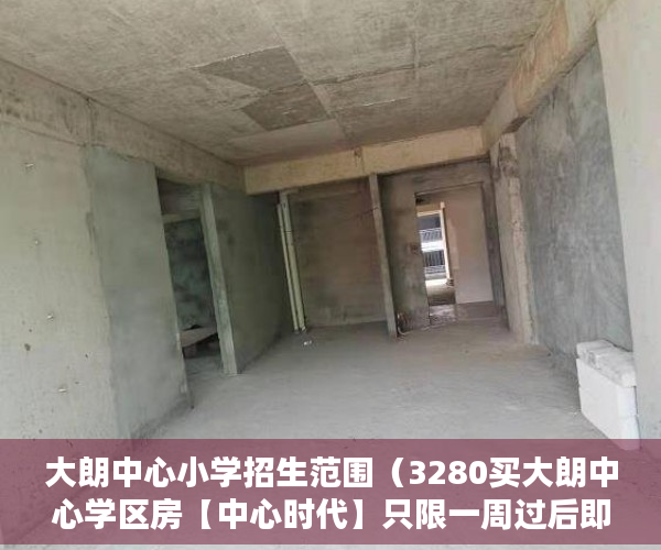 大朗中心小学招生范围（3280买大朗中心学区房【中心时代】只限一周过后即恢复原 ）小产权多久到期，