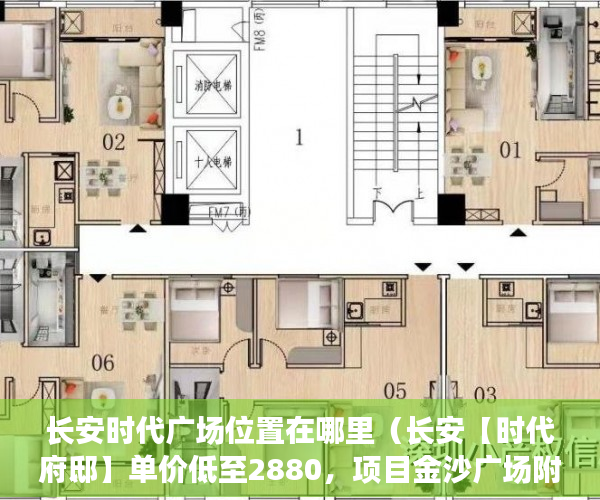长安时代广场位置在哪里（长安【时代府邸】单价低至2880，项目金沙广场附近 ）小产权房子一般多久的年限，