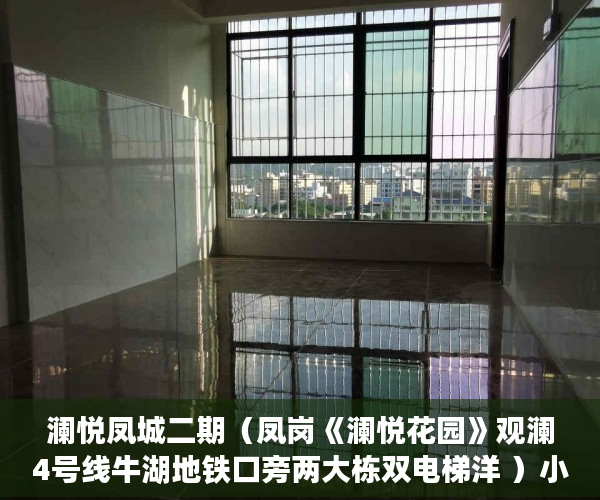 澜悦凤城二期（凤岗《澜悦花园》观澜4号线牛湖地铁口旁两大栋双电梯洋 ）小产权房拆迁了怎么赔，