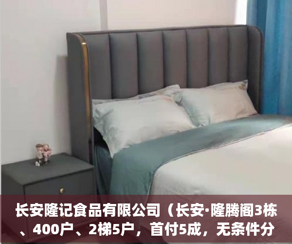 长安隆记食品有限公司（长安·隆腾阁3栋、400户、2梯5户，首付5成，无条件分期1 ）小产权房贷款能贷多久，