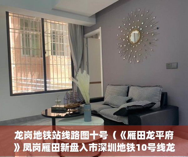 龙岗地铁站线路图十号（《雁田龙平府》凤岗雁田新盘入市深圳地铁10号线龙平地 ）买的房子小产权40年可以续多久，