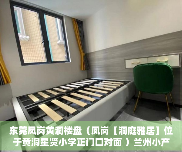 东莞凤岗黄洞楼盘（凤岗【洞庭雅居】位于黄洞星贤小学正门口对面 ）兰州小产权房产证怎么办，