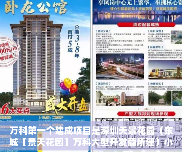 万科第一个建成项目是深圳天景花园（东城【景天花园】万科大型开发商所建）小产权房屋保质期多久，