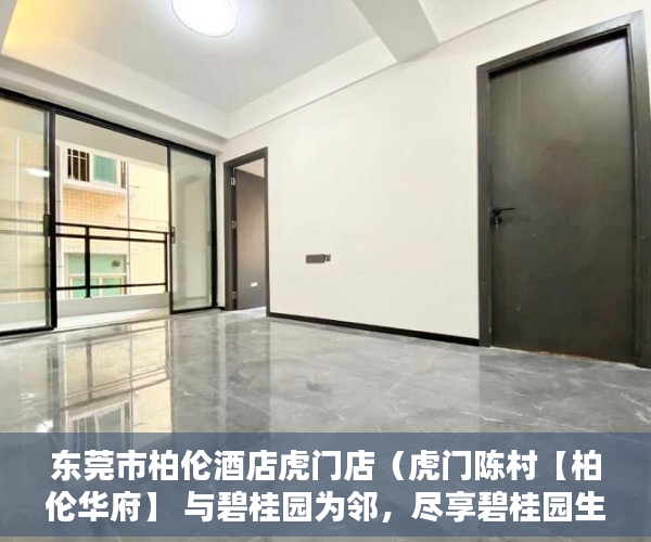 东莞市柏伦酒店虎门店（虎门陈村【柏伦华府】 与碧桂园为邻，尽享碧桂园生活配 ）小产权村委过户需要多久，