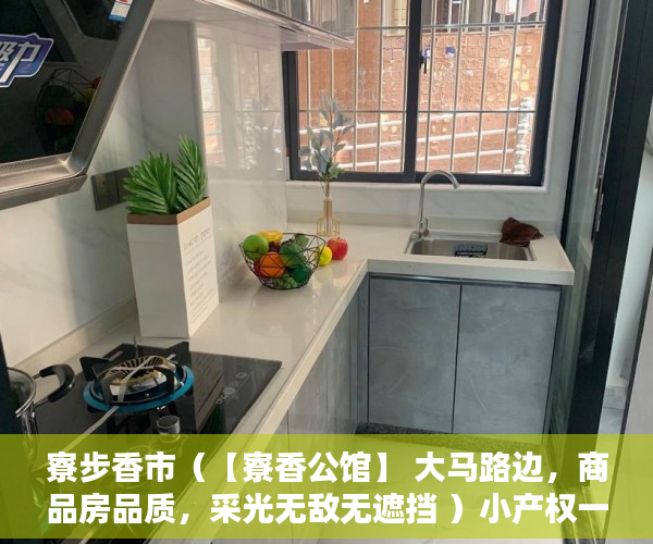 寮步香市（【寮香公馆】 大马路边，商品房品质，采光无敌无遮挡 ）小产权一般能使用多久，