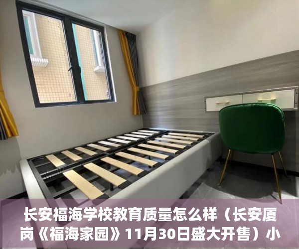 长安福海学校教育质量怎么样（长安厦岗《福海家园》11月30日盛大开售）小产权房诉讼时效是多久，