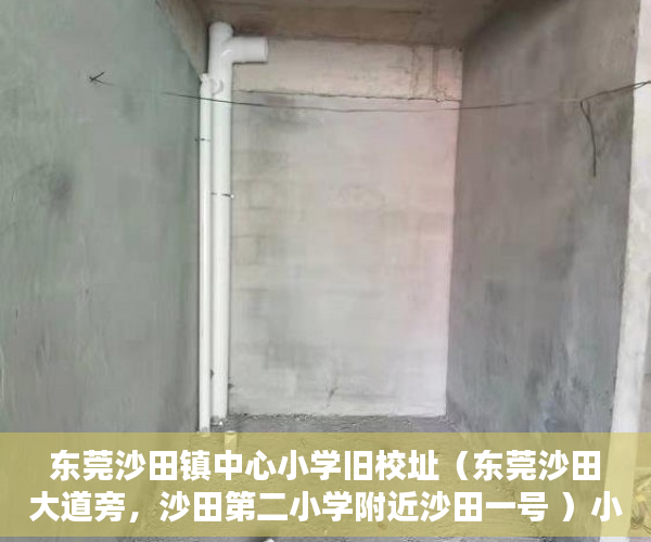 东莞沙田镇中心小学旧校址（东莞沙田大道旁，沙田第二小学附近沙田一号 ）小产权房最多能住多久，
