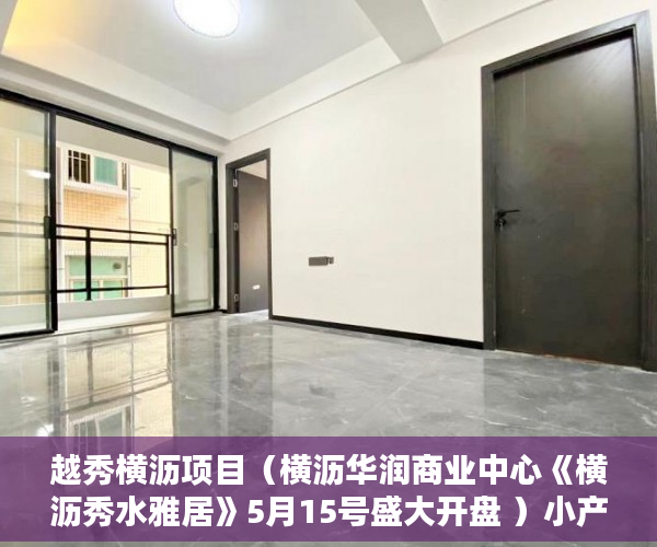 越秀横沥项目（横沥华润商业中心《横沥秀水雅居》5月15号盛大开盘 ）小产权怎么办理，