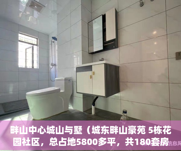 畔山中心城山与墅（城东畔山豪苑 5栋花园社区，总占地5800多平，共180套房 ）买了小产权二手房多久可以买，