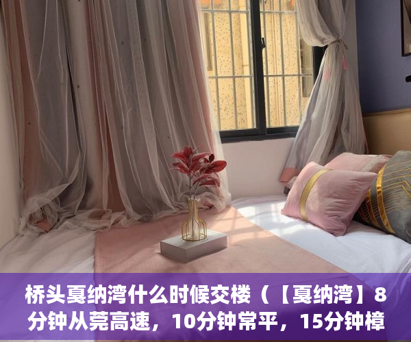 桥头戛纳湾什么时候交楼（【戛纳湾】8分钟从莞高速，10分钟常平，15分钟樟木头，3 ）要怎么买小产权房，