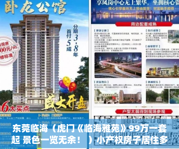 东莞临海（虎门《临海雅苑》99万一套起 景色一览无余！ ）小产权房子居住多久，