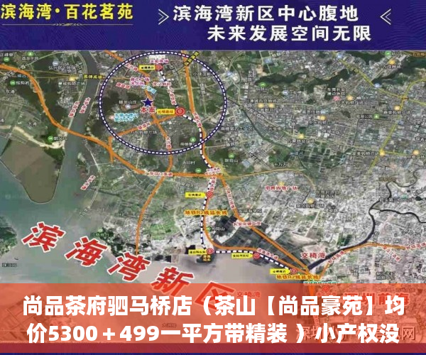 尚品茶府驷马桥店（茶山【尚品豪苑】均价5300＋499一平方带精装 ）小产权没拆多久成危楼，