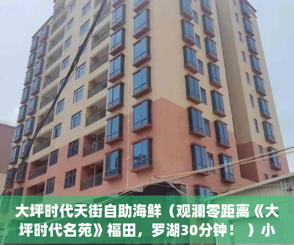 大坪时代天街自助海鲜（观澜零距离《大坪时代名苑》福田，罗湖30分钟！ ）小产权的房子是怎么一回事，
