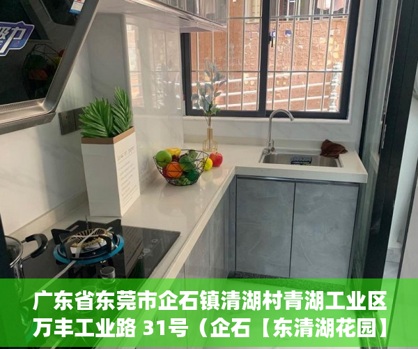 广东省东莞市企石镇清湖村青湖工业区万丰工业路 31号（企石【东清湖花园】单价2100总价238万可以提房 ）投诉小产权证明有效期多久，