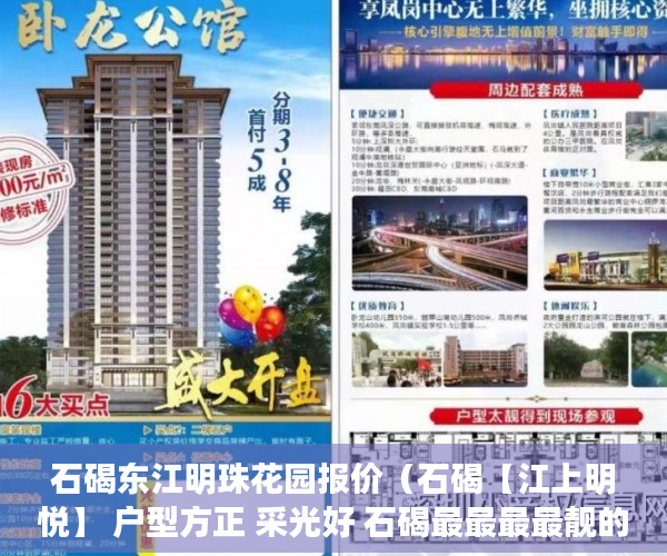 石碣东江明珠花园报价（石碣【江上明悦】 户型方正 采光好 石碣最最最最靓的盘 ）小产权房多久可以合法，