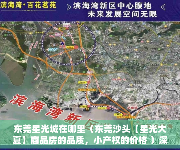 东莞星光城在哪里（东莞沙头【星光大夏】商品房的品质，小产权的价格 ）深圳小产权房怎么来的，