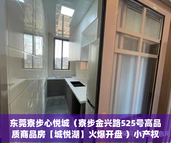 东莞寮步心悦城（寮步金兴路525号高品质商品房【城悦湖】火爆开盘 ）小产权房多久交易，