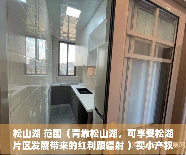 松山湖 范围（背靠松山湖，可享受松湖片区发展带来的红利跟辐射 ）买小产权房想退起诉的话得多久，