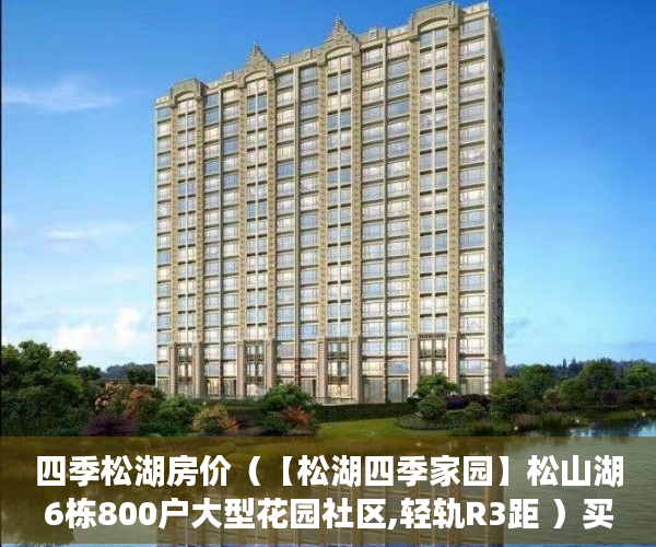 四季松湖房价（【松湖四季家园】松山湖6栋800户大型花园社区,轻轨R3距 ）买上小产权的房怎么办，