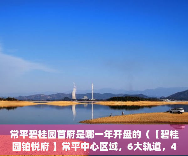 常平碧桂园首府是哪一年开盘的（【碧桂园铂悦府 】常平中心区域，6大轨道，4大高速 ）小产权房怎么抵押，