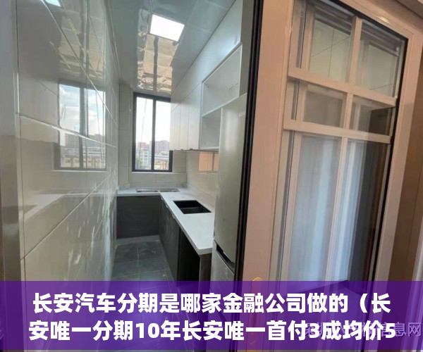 长安汽车分期是哪家金融公司做的（长安唯一分期10年长安唯一首付3成均价5000金典名门国庆 ）征地我是小产权怎么办，