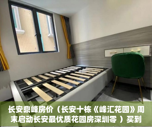 长安鼎峰房价（长安十栋《峰汇花园》周末启动长安最优质花园房深圳零 ）买到小产权房无法过户怎么办，