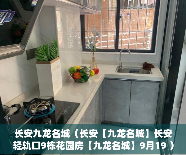 长安九龙名城（长安【九龙名城】长安轻轨口9栋花园房【九龙名城】9月19 ）买小产权多久可以入住，