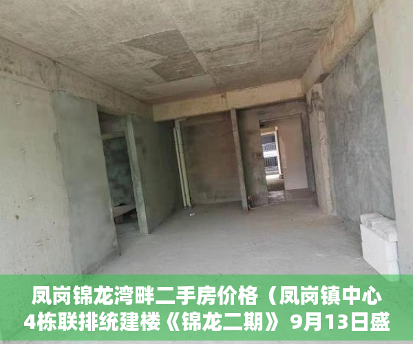 凤岗锦龙湾畔二手房价格（凤岗镇中心4栋联排统建楼《锦龙二期》 9月13日盛大开盘 ）大产权证多久可以办小产权，